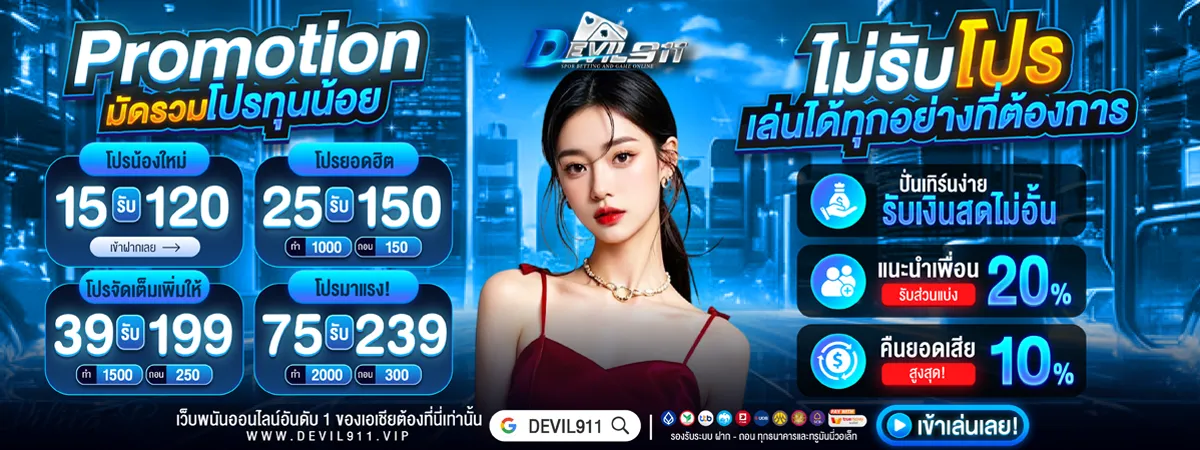DEVIL 911 เกม